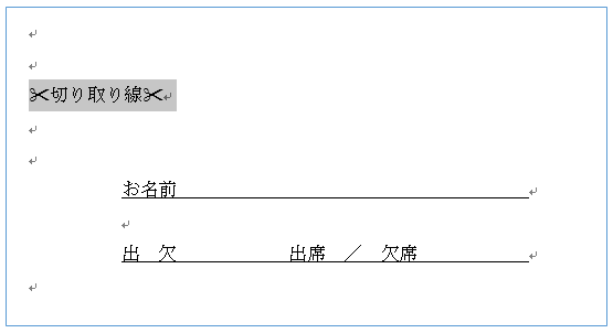 Word 切り取り線やハサミのマークを入れたい 働くオンナのパソコン教科書