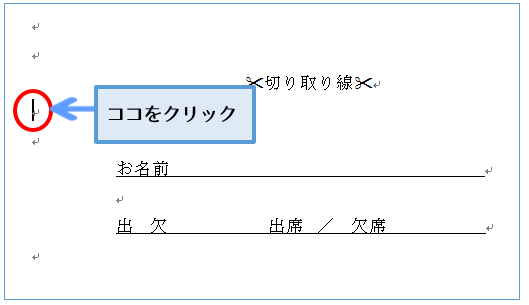 Word 切り取り線やハサミのマークを入れたい 働くオンナのパソコン教科書