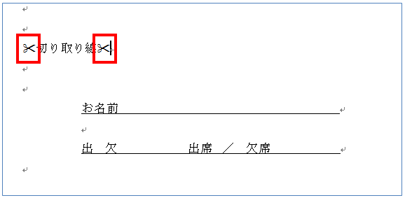 Word 切り取り線やハサミのマークを入れたい 働くオンナのパソコン教科書