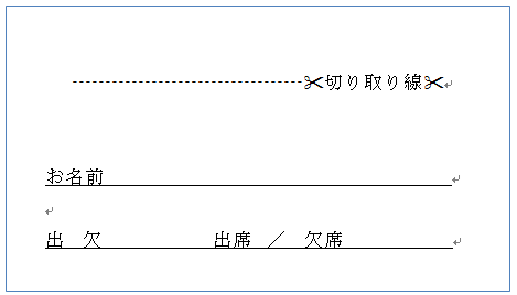 Word 切り取り線やハサミのマークを入れたい 働くオンナのパソコン教科書