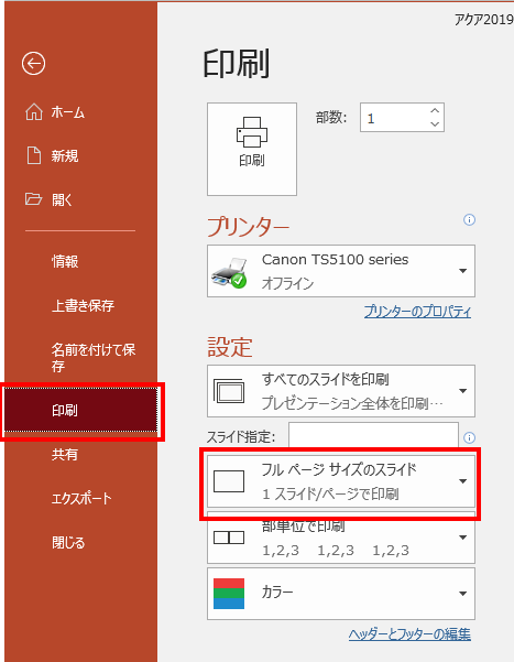 【powerpoint】スライドをa4用紙にフチなしで印刷するには 6751