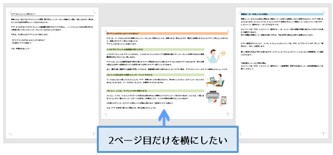 Word 2ページ目を横向きにしたい セクション区切りを活用 働くオンナのパソコン教科書