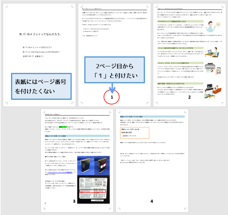 Word】2ページ目からページ番号を付ける～先頭ページのみ別指定