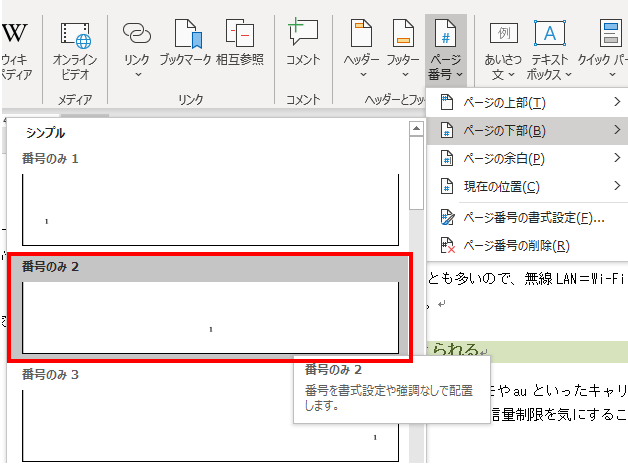 Word】途中からページ番号を付けたい～セクション区切りを活用